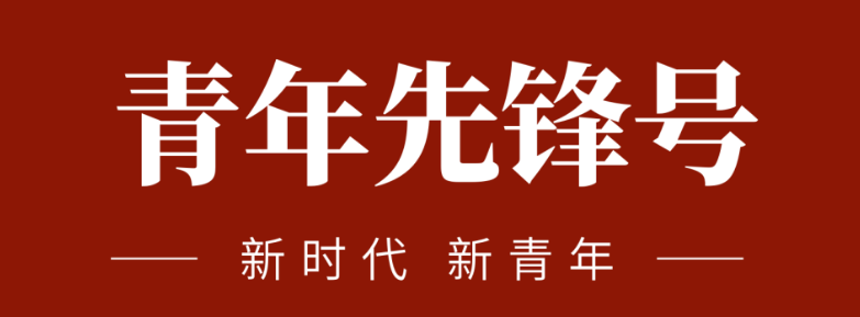 五四青春先锋力量:致敬五四 | 一起感受？蟮那啻合确媪α浚