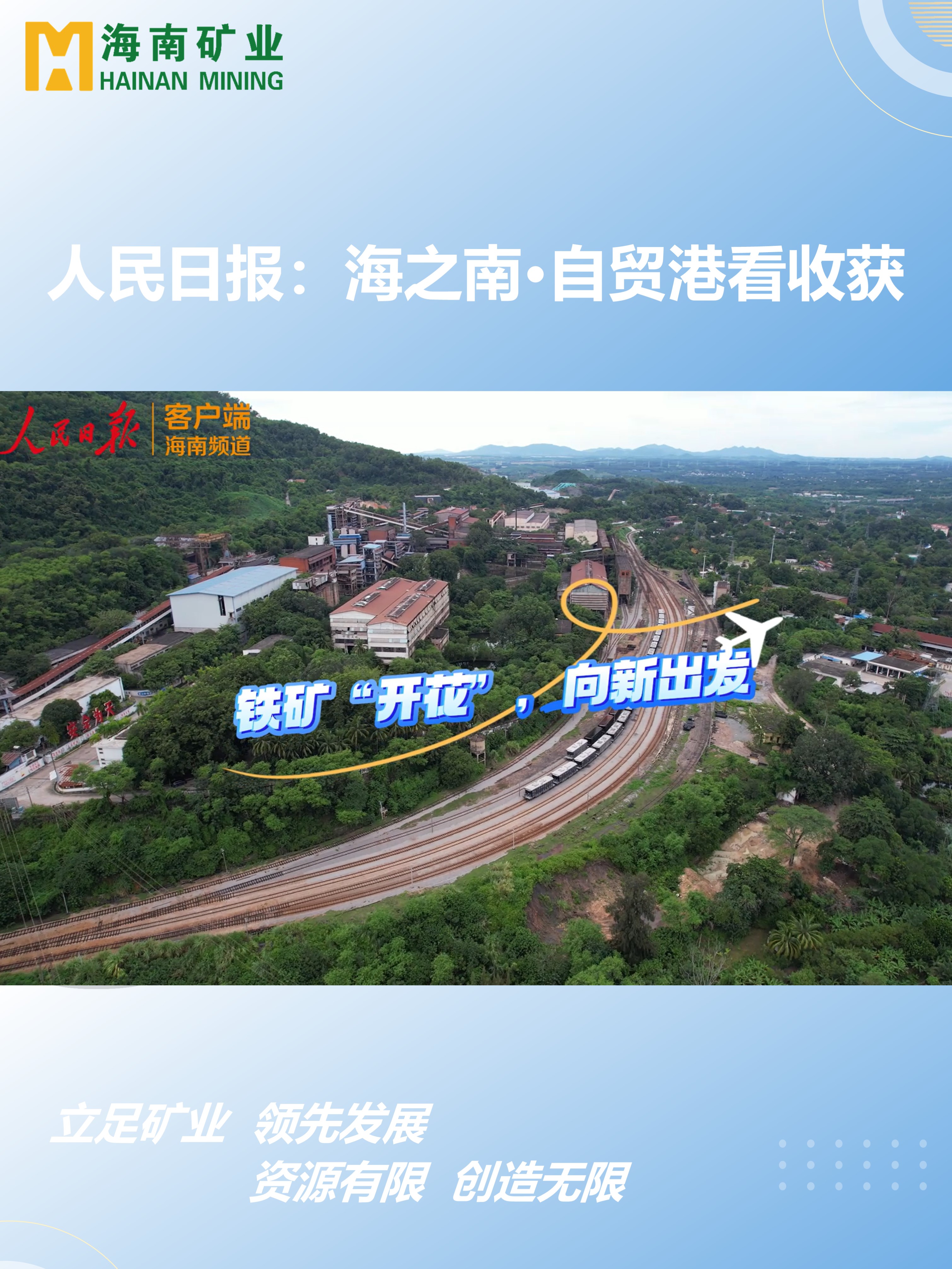 海之南·自贸港看收获丨铁矿“开花”，向新出发